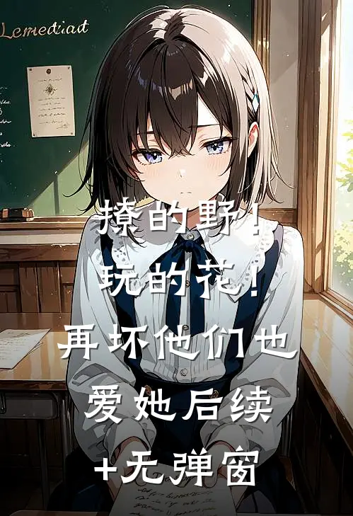 撩的野！玩的花！再坏他们也爱她后续+无弹窗