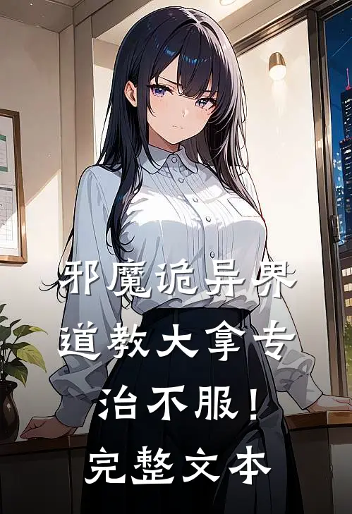 邪魔诡异界：道教大拿专治不服！完整文本