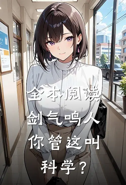 全本阅读剑气鸣人，你管这叫科学？