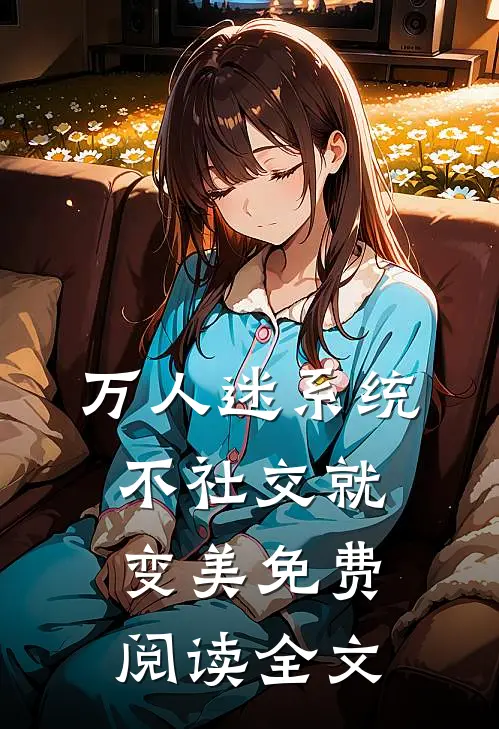 万人迷系统：不社交就变美免费阅读全文