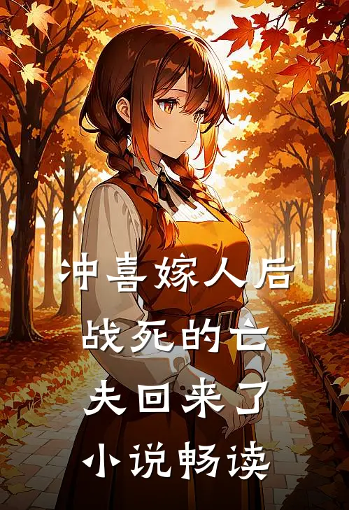 冲喜嫁人后,战死的亡夫回来了畅读全文