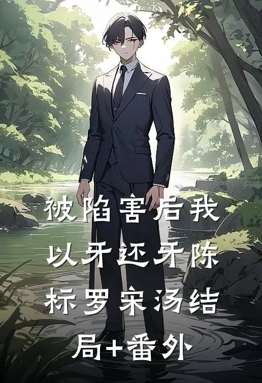 被陷害后我以牙还牙陈标罗宋汤结局+番外