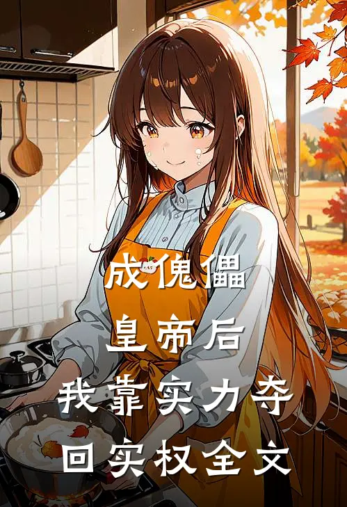 成傀儡皇帝后，我靠实力夺回实权全文