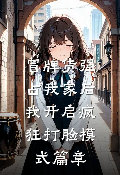 冒牌货强占我家后，我开启疯狂打脸模式篇章