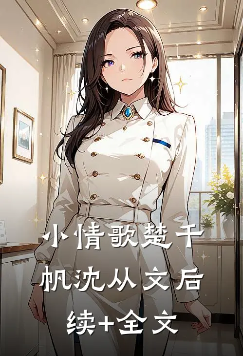 小情歌楚千帆沈从文后续+全文