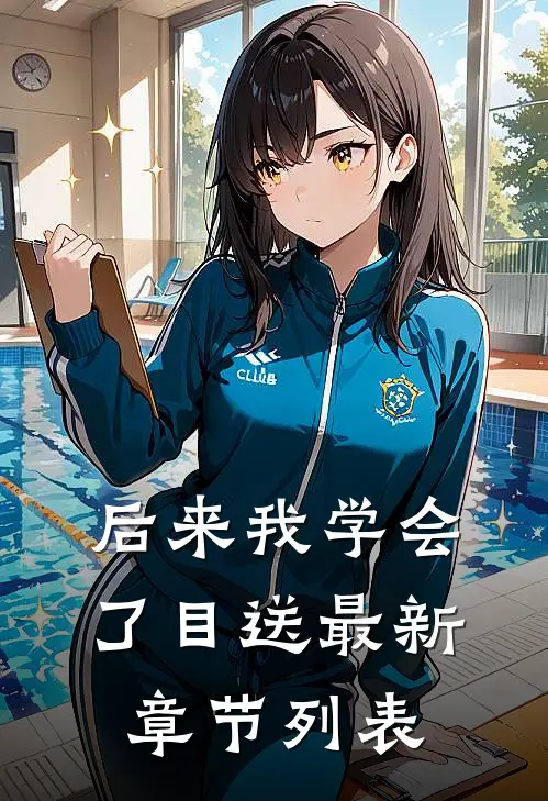 后来我学会了目送最新章节列表