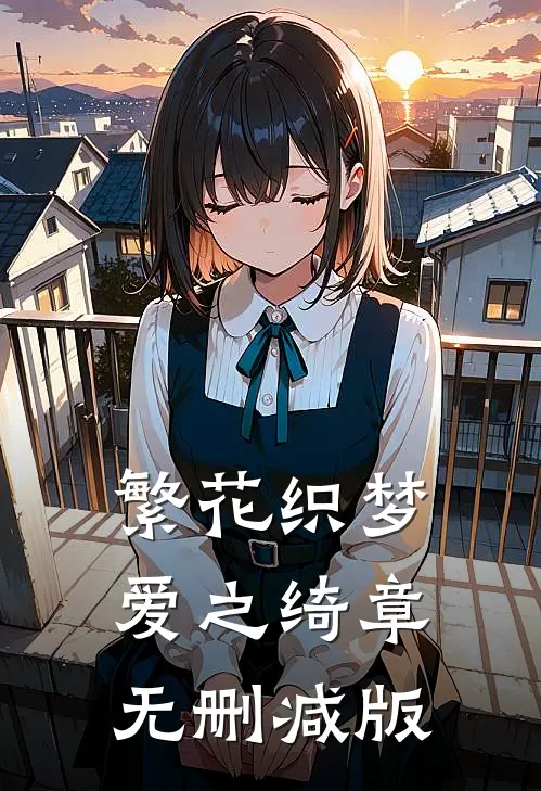 繁花织梦，爱之绮章无删减版