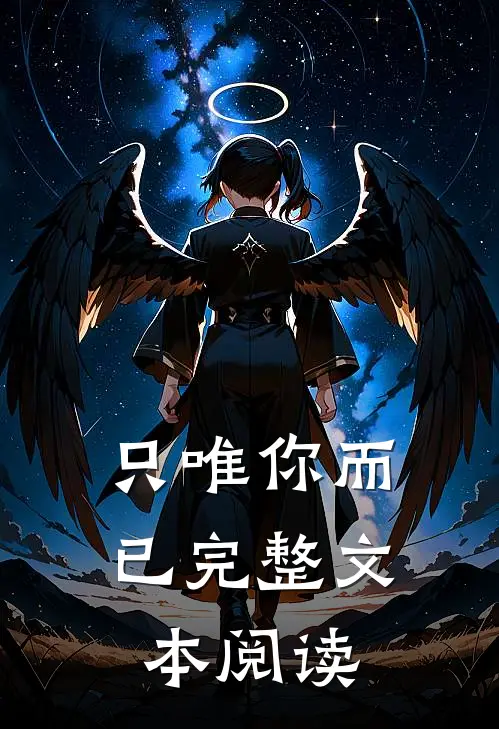 只唯你而已完整文本阅读