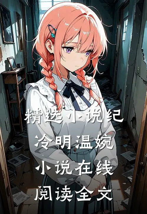 精选小说纪冷明温婉小说在线阅读全文