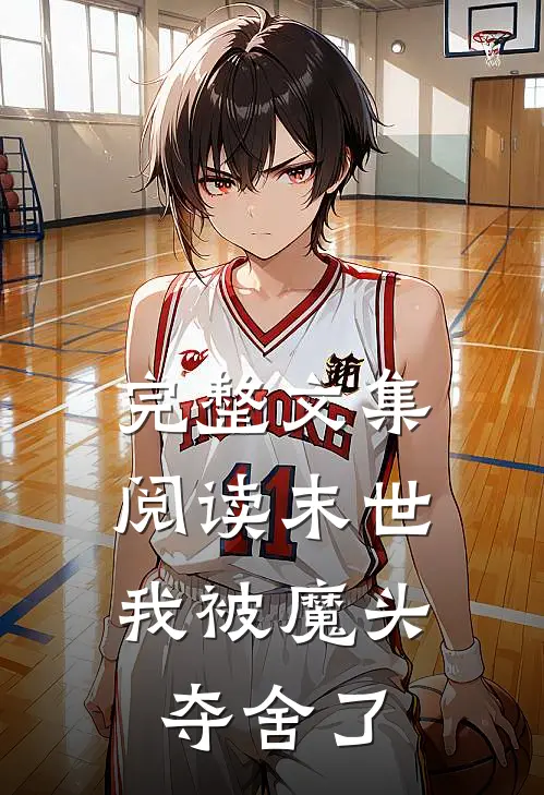 完整文集阅读末世我被魔头夺舍了