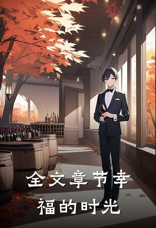 全文章节幸福的时光