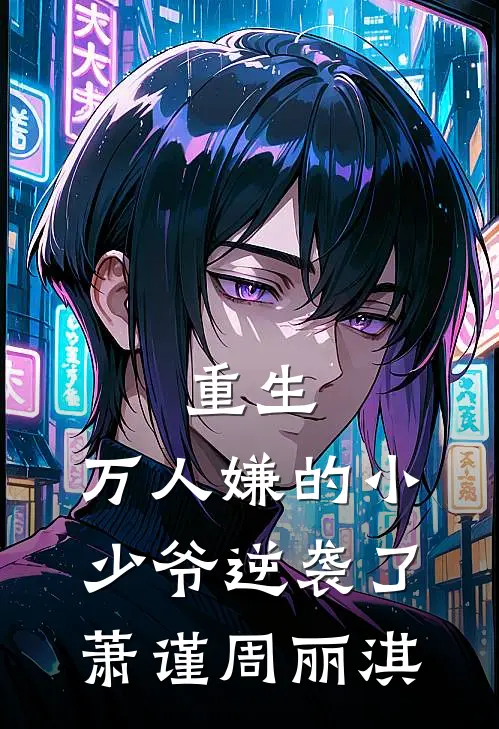 重生：万人嫌的小少爷逆袭了 萧谨周丽淇