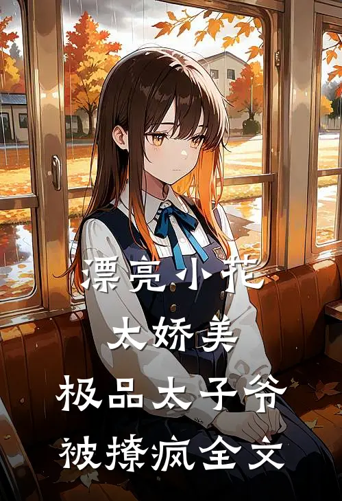 漂亮小花太娇美，极品太子爷被撩疯全文