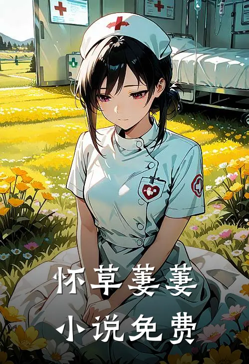 怀草萋萋小说免费