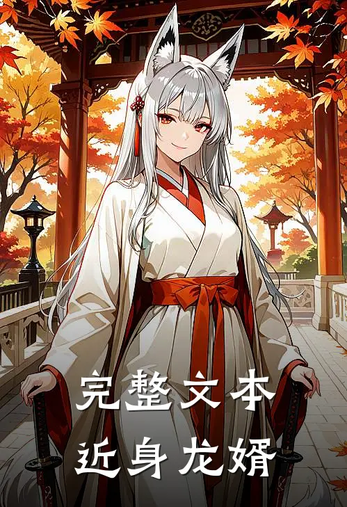 完整文本近身龙婿
