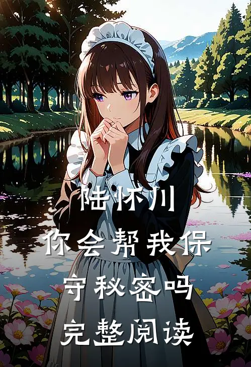 陆怀川，你会帮我保守秘密吗完整阅读