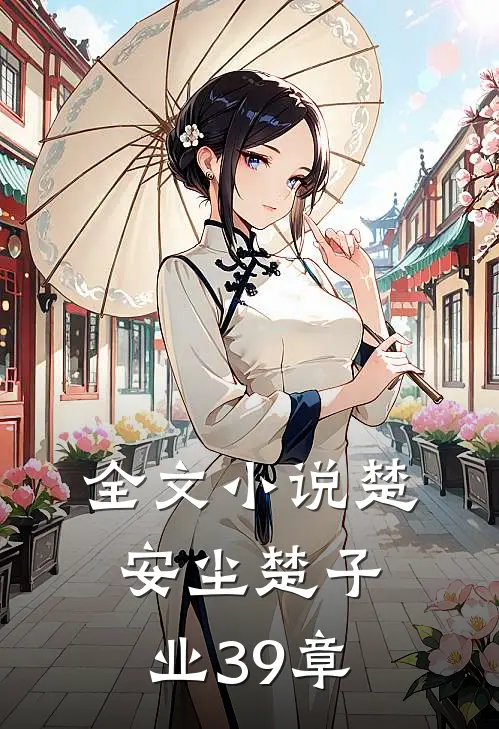 全文小说楚安尘楚子业39章