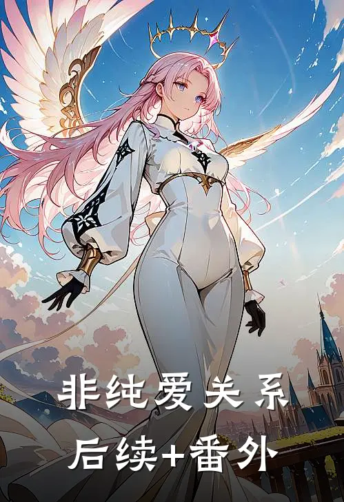 非纯爱关系后续+番外