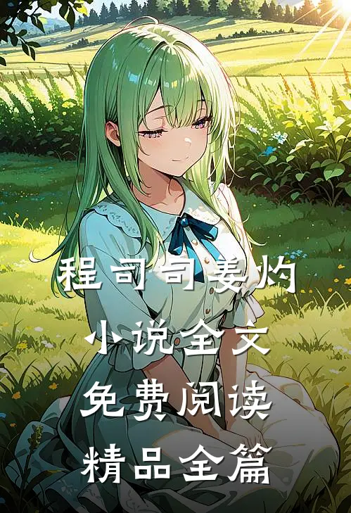 程司司姜灼小说全文免费阅读精品全篇