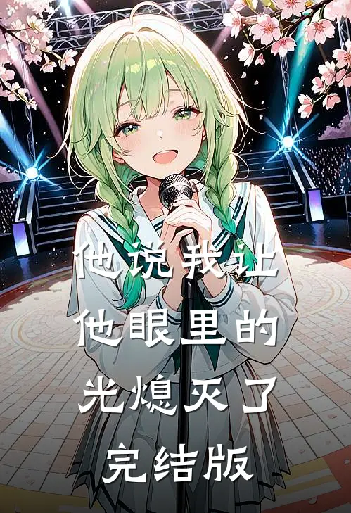 他说我让他眼里的光熄灭了完结版
