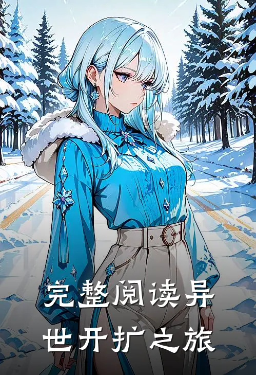 完整阅读异世开扩之旅