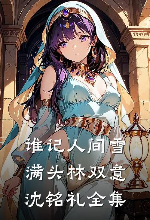 谁记人间雪满头林双意沈铭礼全集