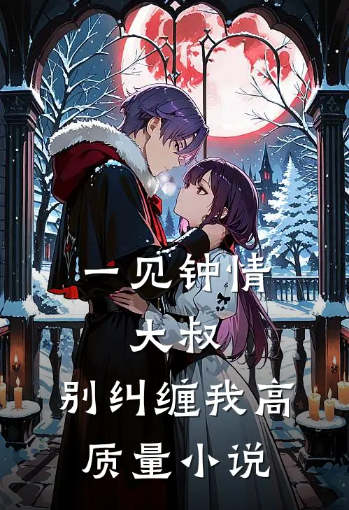 一见钟情大叔,别纠缠我高质量