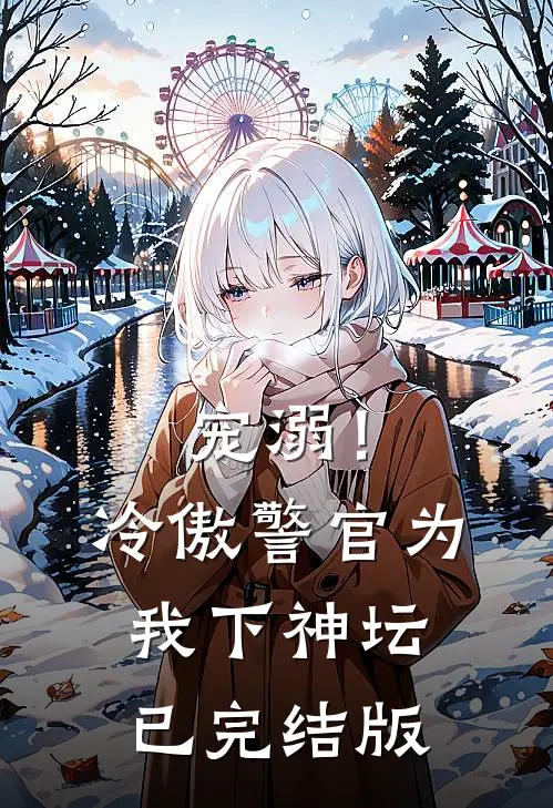 宠溺!冷傲警官为我下神坛已完结版在线观看