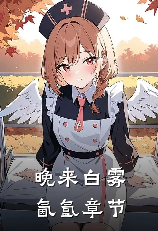 晚来白雾氤氲章节