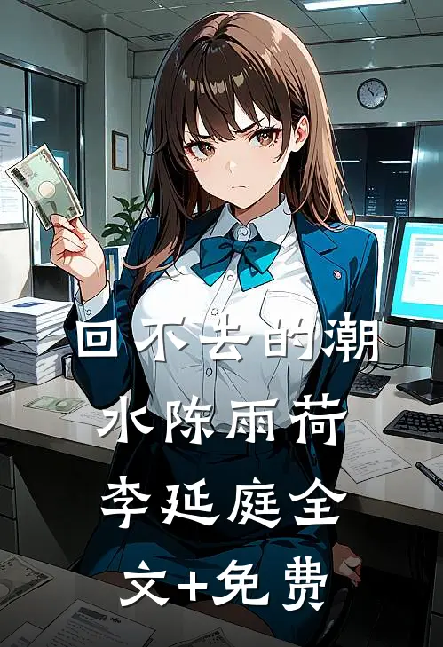 回不去的潮水陈雨荷李延庭全文+免费