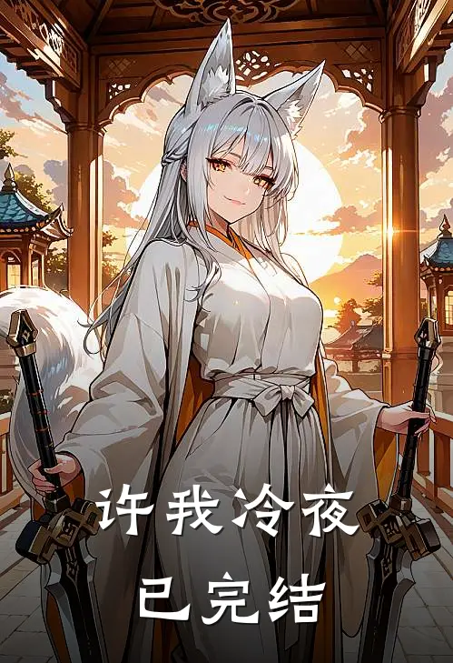 许我冷夜已完结