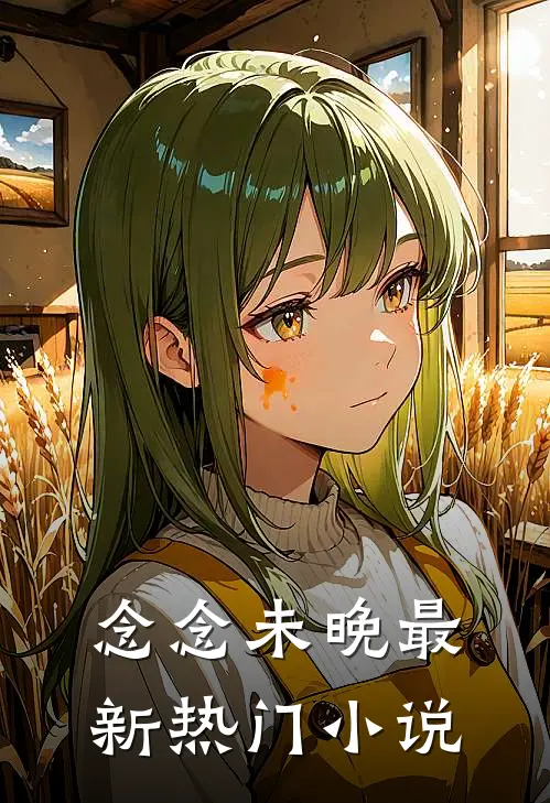 念念未晚最新热门小说