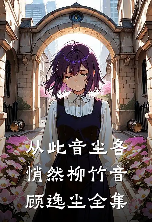 从此音尘各悄然柳竹音顾逸尘 全集