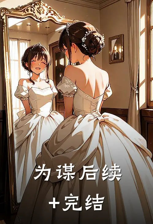 《为谋》后续+完结