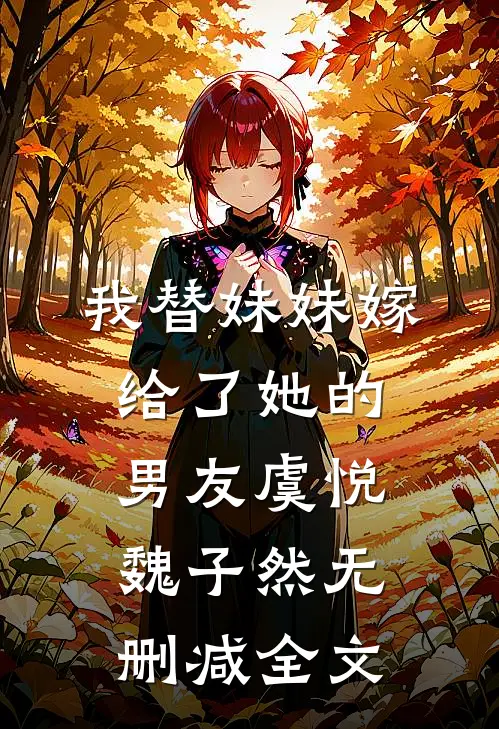 我替妹妹嫁给了她的男友虞悦魏子然无删减全文