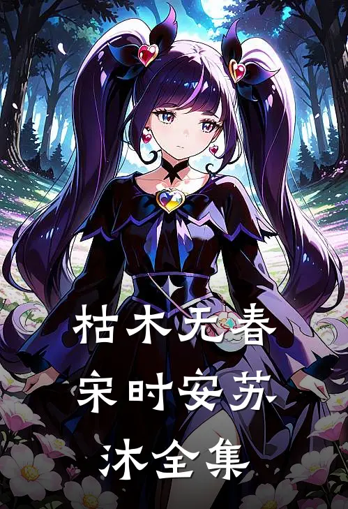 枯木无春宋时安苏沐 全集