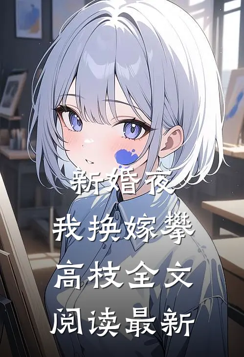 新婚夜，我换嫁攀高枝全文阅读最新
