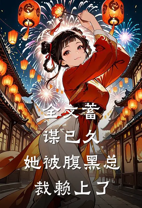 全文蓄谋已久：她被腹黑总裁赖上了