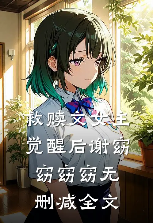 救赎文女主觉醒后谢窈窈窈窈无删减全文