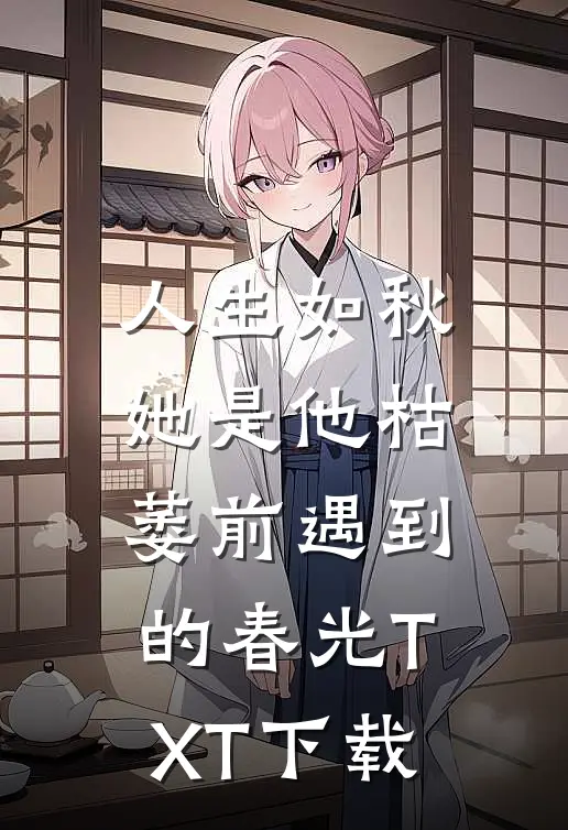 人生如秋：她是他枯萎前遇到的春光TXT下载