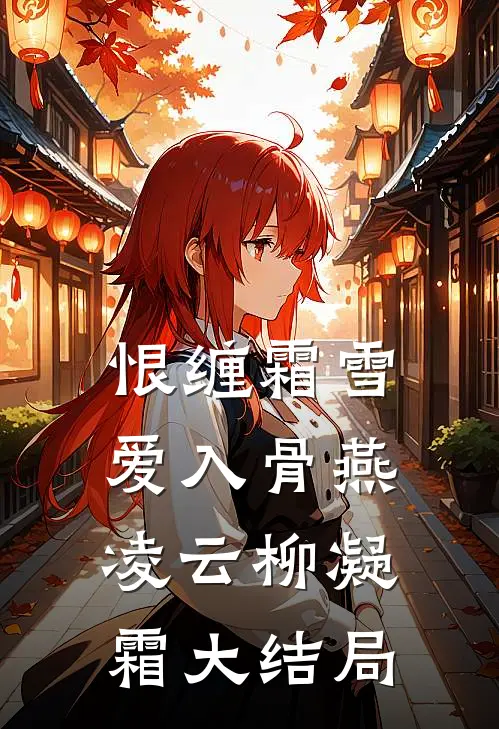 恨缠霜雪，爱入骨燕凌云柳凝霜大结局