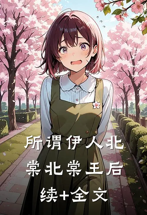 所谓伊人北棠北棠王后续+全文