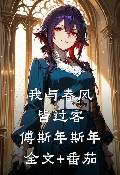 我与春风皆过客: 傅斯年斯年全文+番茄