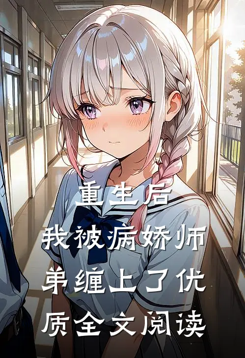 重生后，我被病娇师弟缠上了优质全文阅读