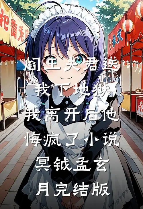 阎王夫君送我下地狱，我离开后他悔疯了小说冥钺孟玄月完结版