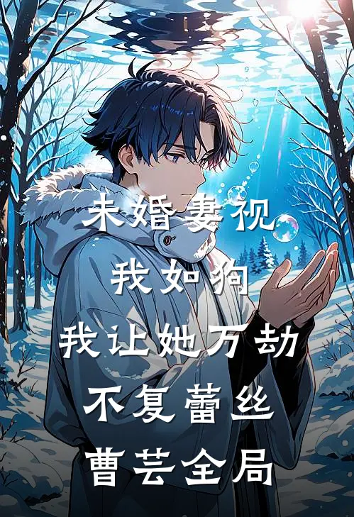 未婚妻视我如狗，我让她万劫不复蕾丝曹芸全局