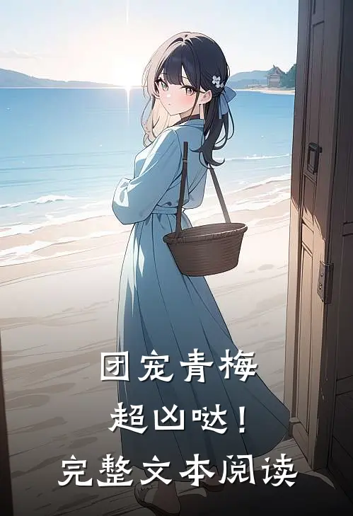 团宠青梅超凶哒！完整文本阅读