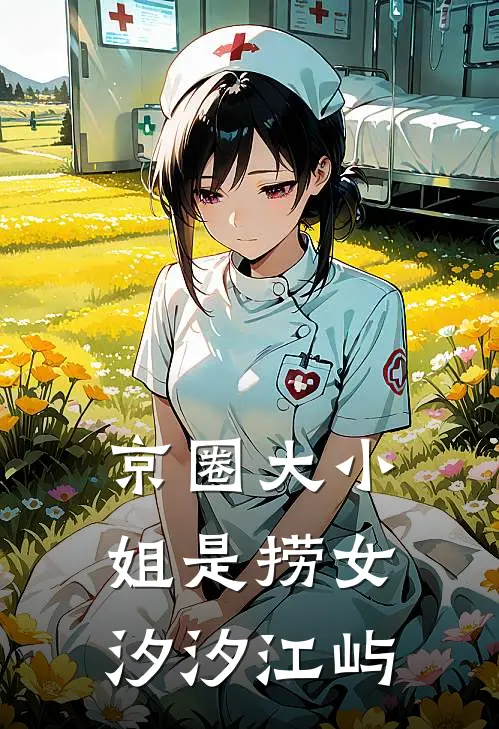 京圈大小姐是捞女汐汐江屿