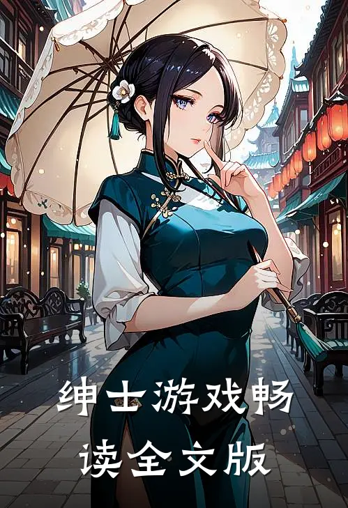 绅士游戏畅读全文版