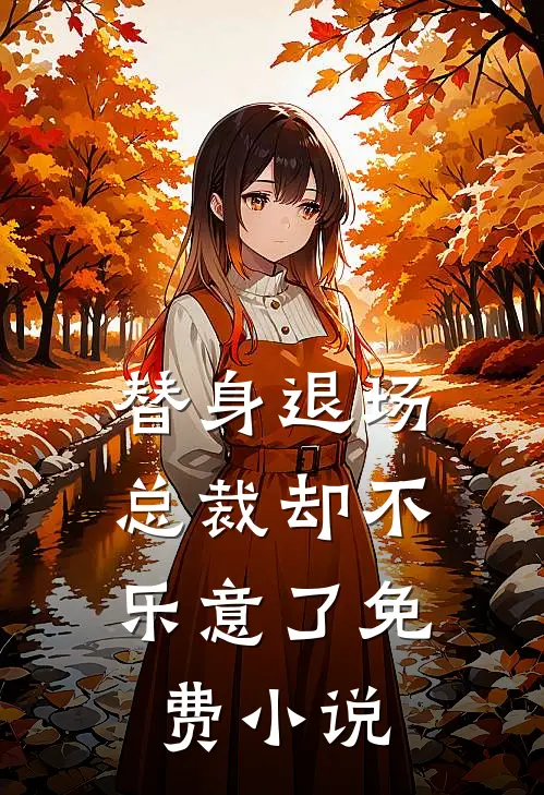 替身退场,总裁却不乐意了免费